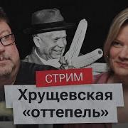 Хрущевская оттепель и Новочеркасский расстрел Алексей Кузнецов