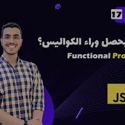 Javascript Functional Programming Arabic 17 FP Javascript شرح Javascript Behind The Scenes