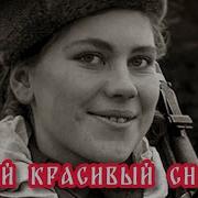 Роза Шанина советская девушка снайпер почему ее назвали невидимый ужас