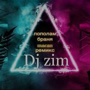 Macan X Branya Пополам REMIX 2021 DJ ZIM