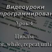 Pascal Циклы For While Repeat Until Урок 5