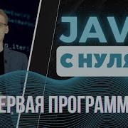 Java с нуля Первая программа