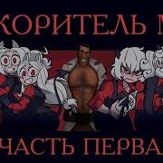 ПОКОРИТЕЛЬ МГЕ МГЕ НОВЕЛЛА 1 Helltaker новелла ЧАСТЬ ПЕРВАЯ