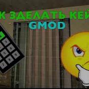 Как зделать КЕЙПАД в Garrys Mod