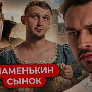 ЗОЛУШКА МАМЕНЬКИН СЫНОК