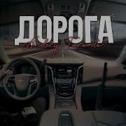 Дорога