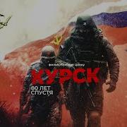 Полный фильм КУРСК 80 лет спустя Эксклюзивная фронтовая хроника из Курской области