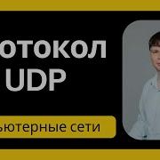 Протокол UDP Компьютерные сети 2025 26