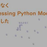 Processing Python Mode でかきました