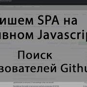 Поиск пользователей Github с помощью Github API SPA на Native JavaScript