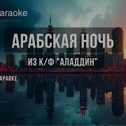 Арабская ночь Караоке Оригинальное к ф Аладдин 2019