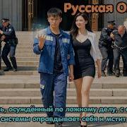 Парень осуждённый по ложному делу с силой системы оправдывает себя и мстит дорама 2025