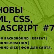 Свойство Background Repeat Background Position Background Size Фон для сайта 7