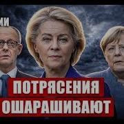 Потрясения ошарашивают Меркель на ушах Нет слов Жуткое в Германии Новости сегодня