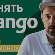 Понять Django Пишем Hello World Объясняю просто и с картинками