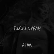 AIHAN Тихий океан Lyric Video