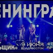 Ленинград Кольщик Live Владивосток 09 06 2016