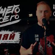 НичегоСвоего Сияй Ramil Metal Cover