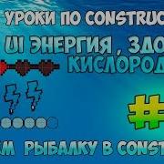 Construct 2 СОЗДАЕМ РЫБАЛКУ 10 Энергия Здоровье Воздух