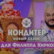 Торт для Филиппа Киркорова Кондитер 6 сезон 16 выпуск