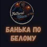 Банька по белому Blues Rock Cover