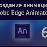Создание анимации в Adobe Edge Animate