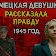 Как вели себя советские солдаты при взятии Берлина