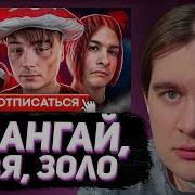 БРАТИШКИН СМОТРИТ Их сейчас ОТМЕНЯЕТ ВЕСЬ ИНТЕРНЕТ ИВАНГАЙ ЗОЛО ЮЗЯ