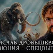 Станислав Дробышевский Эволюция спецвыпуск