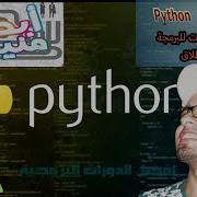 13 Python Tutorial For Beginners User Input In Python Arabic Explanation