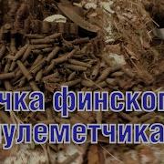 Раскопки по Зимней войне Засидка финского пулеметчика Winter War Excavations MG Nest ENG SUBs