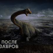Какой была Земля после Динозавров Изменение климата