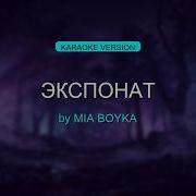 MIA BOYKA ЭКСПОНАТ Lyrics Sing Along
