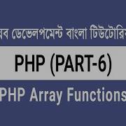 06 PHP Sorting Arrays And Array Functions PHP Bangla Tutorial