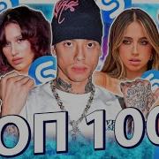 Хиты которые все ищут Топ 100 мировой Shazam