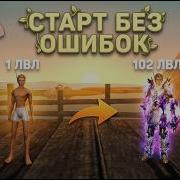 Гайд по старту без ошибок первые 6 часов старта сервера Asgard X Рефералка в описание