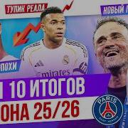 ТОП 10 Итогов сезона 25 26
