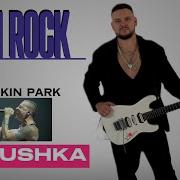DAN ROCK CHESTER BENNINGTON МАТУШКА ЗЕМЛЯ