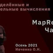 Распределённые и параллельные вычисления 7 MapReduce часть 1