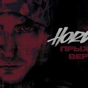 Horus Прыжок веры Lyric Video