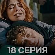 Дворик Cериал 18 Серия Русский Дубляж FULL HD