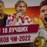 ТОП 10 Лучших игроков ЧМ 2022