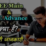 What Is JEE Main And JEE Advance With Full Information Hindi Quick Support