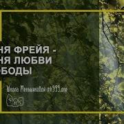 Богиня Фрейя богиня любви и свободы