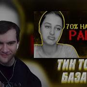 БРАТИШКИН СМОТРИТ Тик ток зумеры наваливают базы
