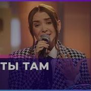 Асия Как Ты Там LIVE Авторадио