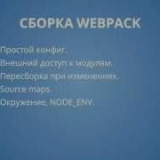 Webpack 2 5 Простая сборка Окружение NODE ENV