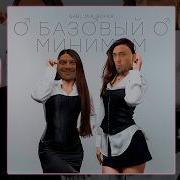 SABI MIA BOYKA Базовый минимум RIGHT VERSION Gachi Remix