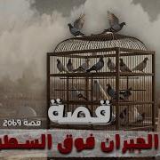 2069 قصة إبن الجيران فوق السطوح