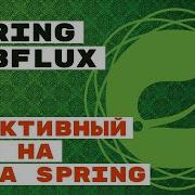 WebFlux Реактивный Web с Spring Java